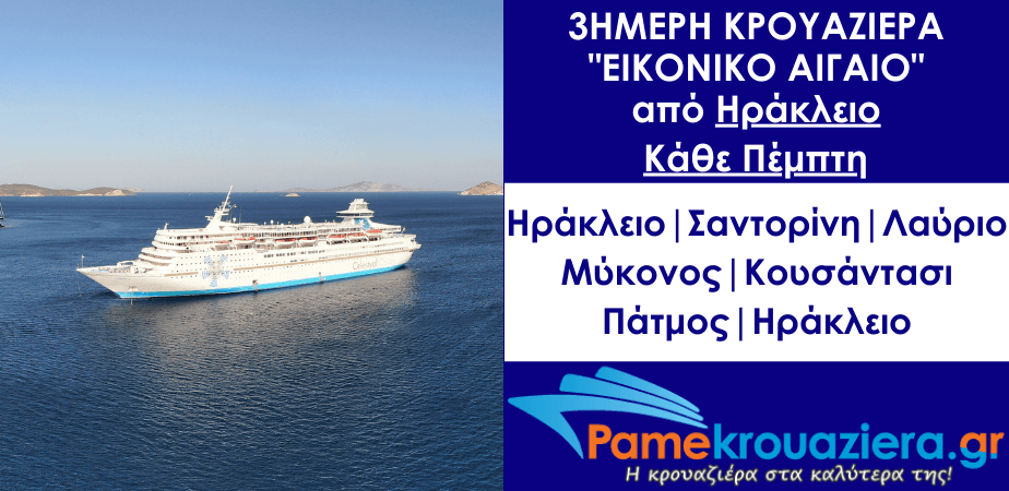 3ήμερη Κρουαζιέρα σε 4 νησιά του Αιγαίου και την Τουρκία από Ηράκλειο 3ήμερη Κρουαζιέρα σε 4 νησιά του Αιγαίου και την Τουρκία από Ηράκλειο